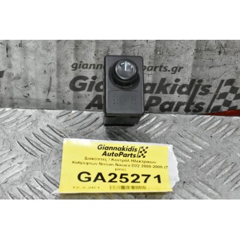 Διακόπτης Χειρισμού Ηλεκτρικων Καθρεφτων Nissan Navara D22 / Pathfinder 2000-2005 (7 pins)