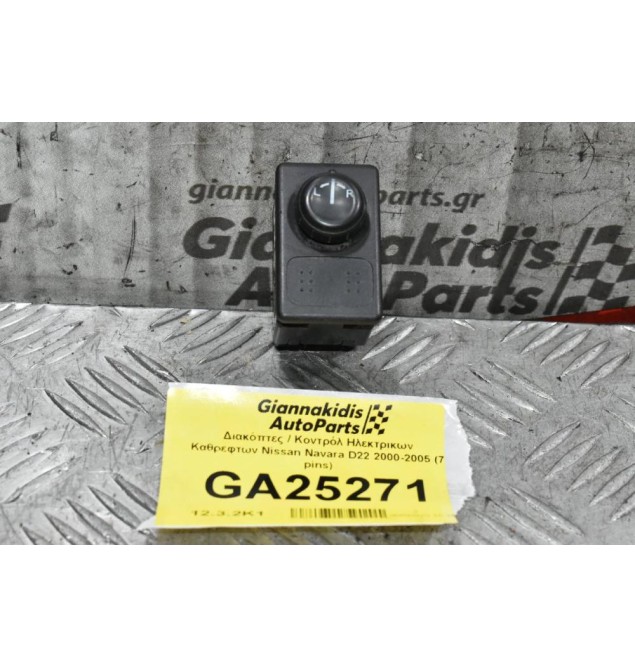 Διακόπτης Χειρισμού Ηλεκτρικων Καθρεφτων Nissan Navara D22 / Pathfinder 2000-2005 (7 pins)