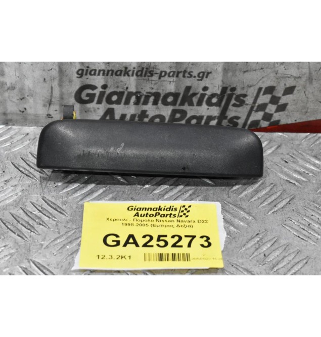 Χερουλι - Πομολο Nissan Navara D22 1998-2005 (Εμπρος Δεξια)
