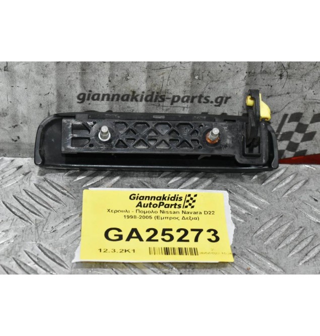 Χερουλι - Πομολο Nissan Navara D22 1998-2005 (Εμπρος Δεξια)