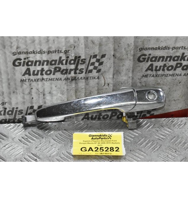 Χερούλι (Πόμολο) Εξωτερικό Ford Ranger - Mazda BT-50 2005-2010 (Εμπρός Δεξί)