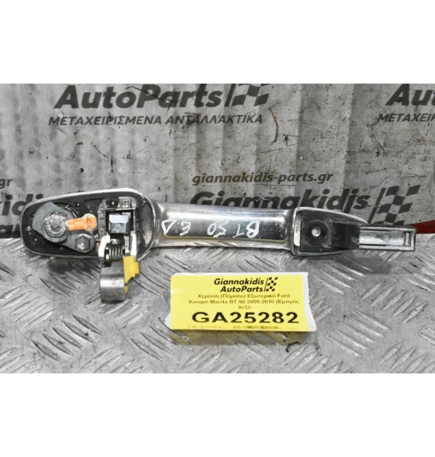 Χερούλι (Πόμολο) Εξωτερικό Ford Ranger - Mazda BT-50 2005-2010 (Εμπρός Δεξί)