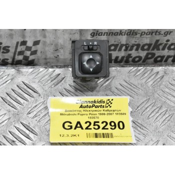 Διακόπτης Ηλεκτρικών Καθρεφτών Mitsubishi Pajero Pinin 1999-2007 183569 183570