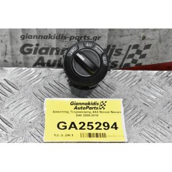 Διακόπτης Τετρακίνησης 4Χ4 Nissan Navara D40 2005-2010