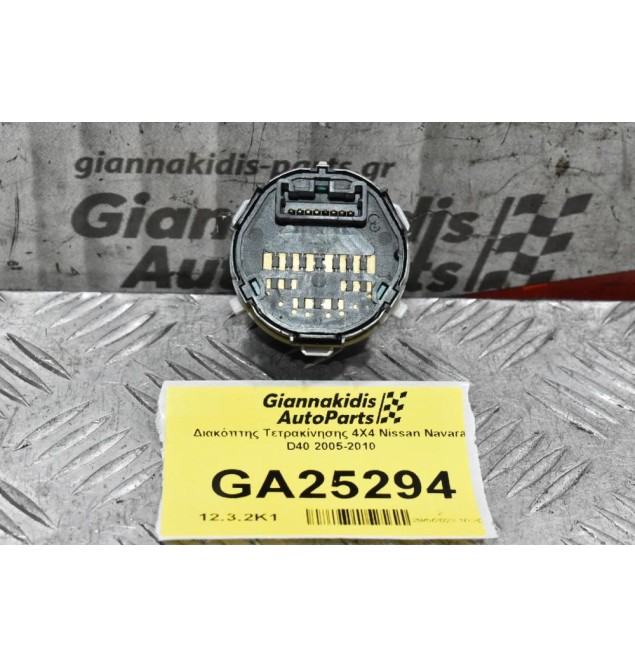 Διακόπτης Τετρακίνησης 4Χ4 Nissan Navara D40 2005-2010