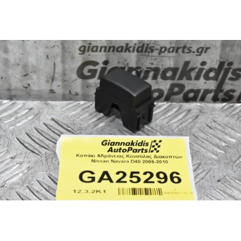 Καπάκι Αδράνειας Κονσόλας Διακοπτών Nissan Navara D40 2005-2010