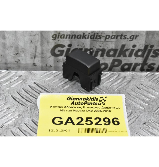 Καπάκι Αδράνειας Κονσόλας Διακοπτών Nissan Navara D40 2005-2010