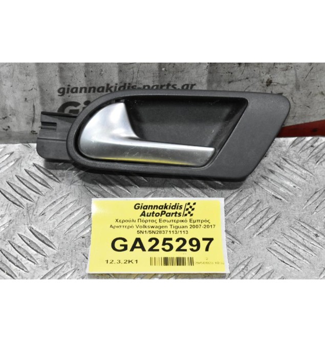 Χερούλι Πόρτας Εσωτερικό Εμπρός Αριστερό Volkswagen Tiguan 2007-2017 5N1/5N2837113/113