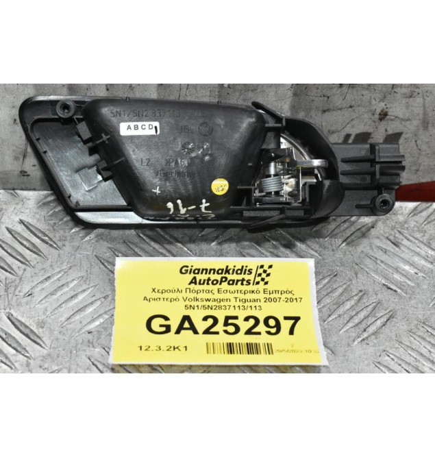 Χερούλι Πόρτας Εσωτερικό Εμπρός Αριστερό Volkswagen Tiguan 2007-2017 5N1/5N2837113/113