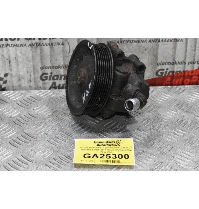 Αντλία Υδραυλικού Τιμονιού Ford Transit 2.4 TDCI H9FB 2006-2013 (Μικρό Χτύπημα Στην Τροχαλία)