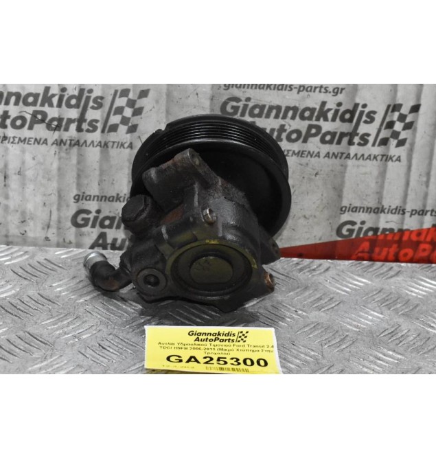 Αντλία Υδραυλικού Τιμονιού Ford Transit 2.4 TDCI H9FB 2006-2013 (Μικρό Χτύπημα Στην Τροχαλία)