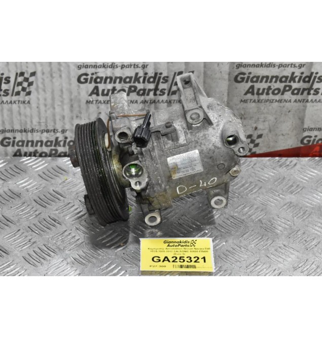 Κομπρεσέρ Aircondition Nissan Navara D40 YD25 2005-2012 CALSONIC 92600-EB400 (Euro 3)