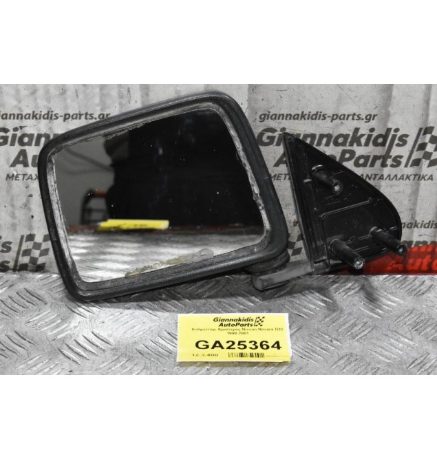 Καθρέπτης Αριστερός Nissan Navara D22 1998-2001