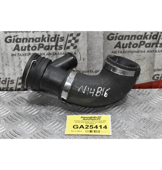 Κολάρο Εισαγωγής Mini Cooper R56 N14B16 2006-2011 1017408S02 1917406S02