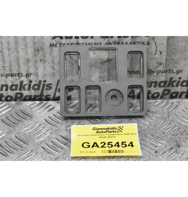 Κονσόλα Διακοπτών Toyota Hilux 2005-2012 55446-0K010