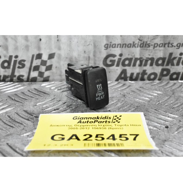 Διακόπτης Θέρμανση Ισχύος Toyota Hilux 2005-2012 156936 (6pins)