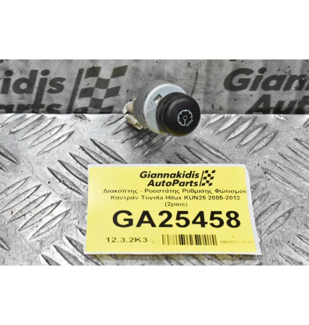 Διακόπτης - Ροοστάτης Ρύθμισης Φώτισμού Καντράν Toyota Hilux KUN25 2005-2012 (2pins)