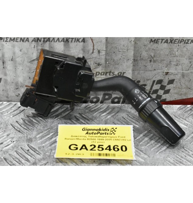 Διακόπτης Υαλοκαθαριστήρων Ford Ranger / Mazda BT-50 2005-2012 C55CV82 LH (12 pins) (Γνήσιος)