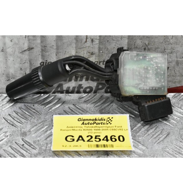 Διακόπτης Υαλοκαθαριστήρων Ford Ranger / Mazda BT-50 2005-2012 C55CV82 LH (12 pins) (Γνήσιος)