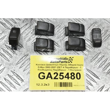Καπάκια Διακοπτών Πόρτας Οδηγού Isuzu D-Max 2002-2007 (ΣΕΤ 4 Παραθύρων - 1 Κλείδωματος Παραθύρων - 1 Κεντρικού Κλειδώματος)