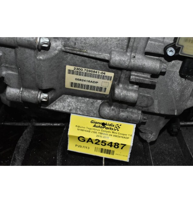 Κιβώτιο Ταχυτήτων Σασμάν Mini Cooper 1.6 N16B16AB 2300.7595841-04 0582416ADP 2010-2015