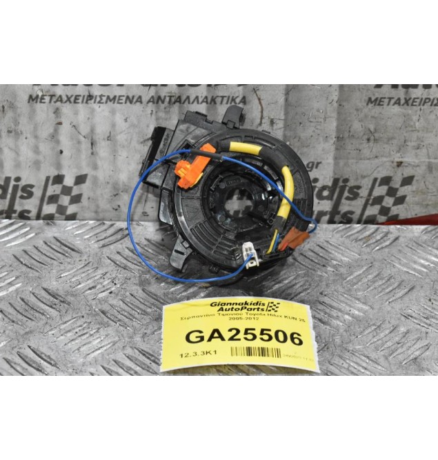 Σερπαντίνα Τιμονιού Toyota Hilux KUN 25 2005-2012