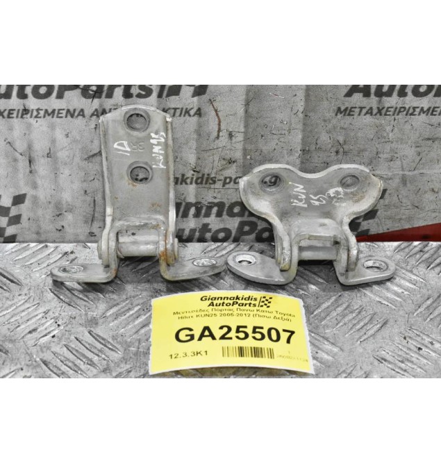 Μεντεσέδες Πόρτας Πανω Κατω Toyota Hilux KUN25 2005-2012 (Πισω Δεξιά)