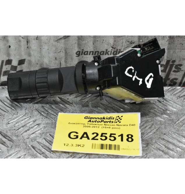 Διακόπτης Υαλοκ/ων Nissan Navara D40 2005-2012  (15+8 pins)