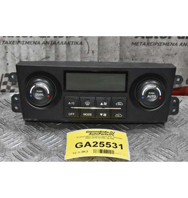 Χειριστήριο Κλιματισμού Kia Sorento 2002-2010 97250-3E760