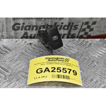 Διακόπτης Θεμαινόμενου Παρμπρίζ Toyota Hilux KUN25 2005-2012 (5pins)