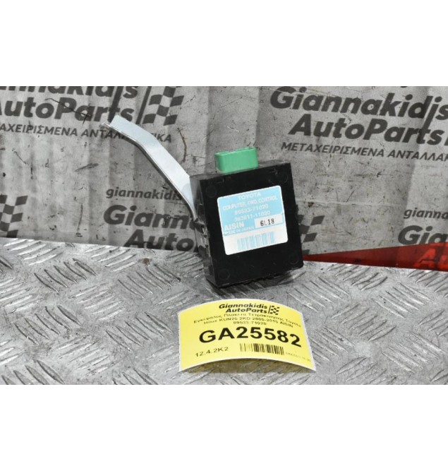 Εγκέφαλος Πλακετα Τετρακινησης Toyota Hilux KUN25 2KD 2005-2015 AISIN 89533-71020