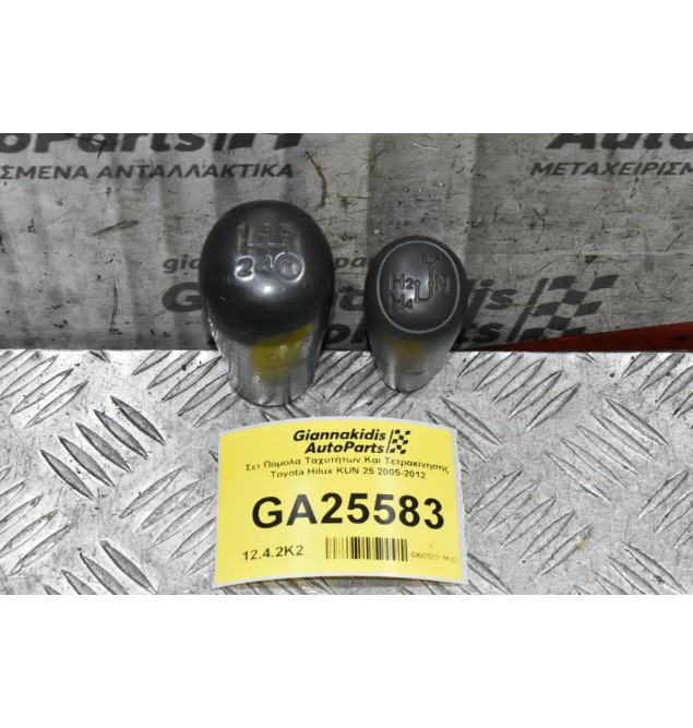 Σετ Πόμολα Ταχυτήτων Και Τετρακίνησης Toyota Hilux KUN 25 2005-2012