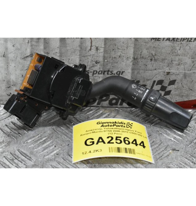 Διακόπτης Υαλοκαθαριστήρων Ford Ranger/Mazda BT50 2006-2012 C55CV82 LH (12 Pins) (Γνήσιο)