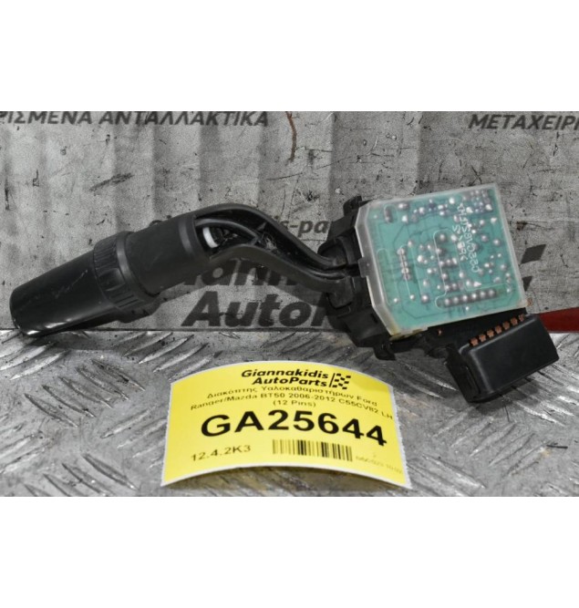 Διακόπτης Υαλοκαθαριστήρων Ford Ranger/Mazda BT50 2006-2012 C55CV82 LH (12 Pins) (Γνήσιο)