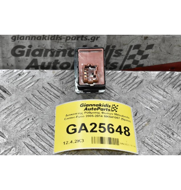 Διακόπτης Ρύθμισης Φώτων Mitsubishi Canter-Fuso 2005-2014 ΜΚ541057 (5pins)