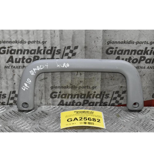 Χερούλι Στήριξης Εμπρός Κολώνας Δεξιό Mitsubishi Canter/Fuso 2005-2015 (Φαρδιά Καμπίνα)