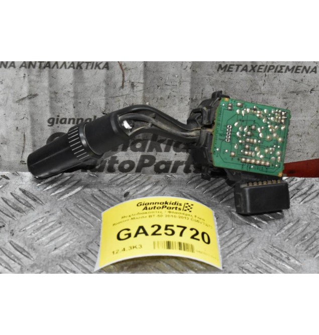 Μοχλοδιακόπτες / Φλασιέρες Ford Ranger-Mazda BT-50 2010-2012 C55VTB79