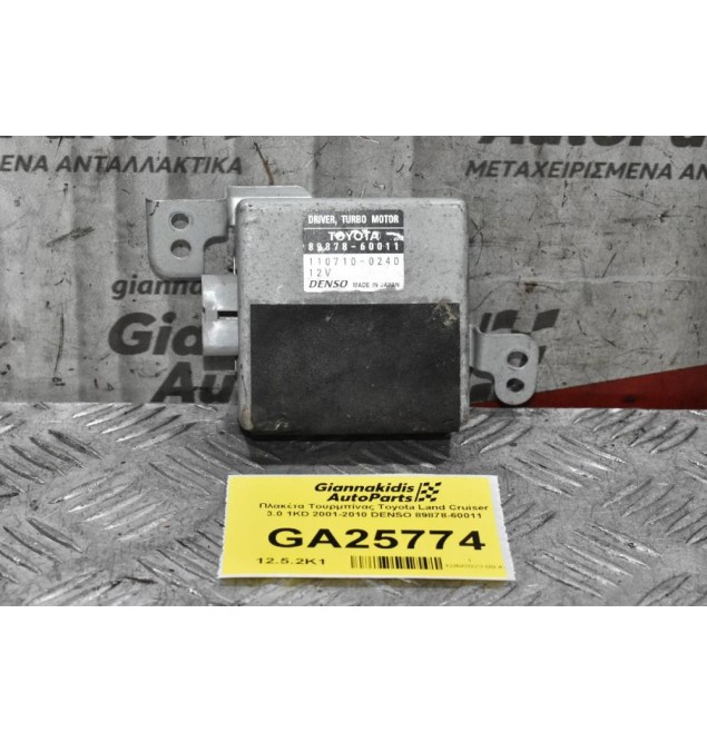 Πλακέτα Τουρμπίνας Toyota Land Cruiser 3.0 1KD 2001-2010 DENSO 89878-60011