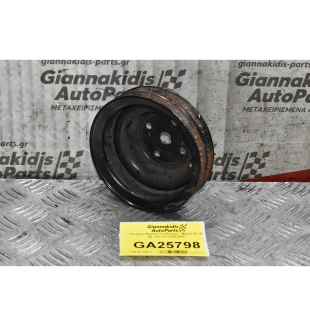 Τροχαλία Νερού Ford Ranger / Mazda BΤ-50 WL 16V 2.5 2005-2010