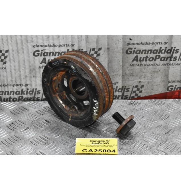 Τροχαλία Στροφάλου Κινητήρα Mazda BT-50 - Ford Ranger WL 16V 2005-2010