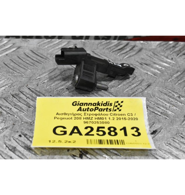 Αισθητήρας Στροφάλου Citroen C3 / Pegeuot 208 HMZ HM01 1.2 2015-2020 9670253080
