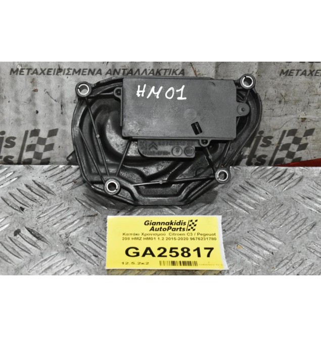 Καπάκι Χρονισμού  Citroen C3 / Pegeuot 208 HMZ HM01 1.2 2015-2020 9676231780
