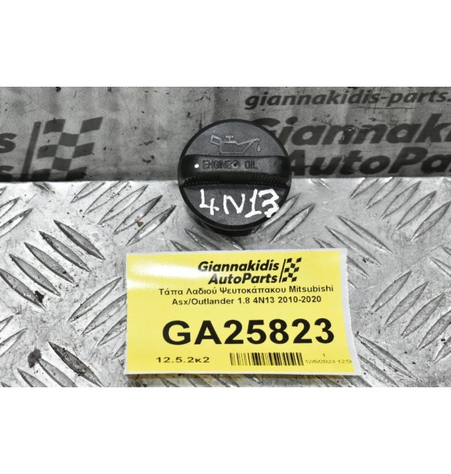 Τάπα Λαδιού Ψευτοκάπακου Mitsubishi Asx/Outlander 1.8 4N13 2010-2020