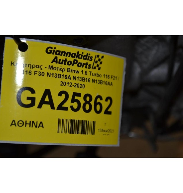Κινητήρας - Μοτέρ Bmw 1.6 Turbo 116 F21 / 316 F30 N13B16A N13B16 N13B16AA 2012-2020