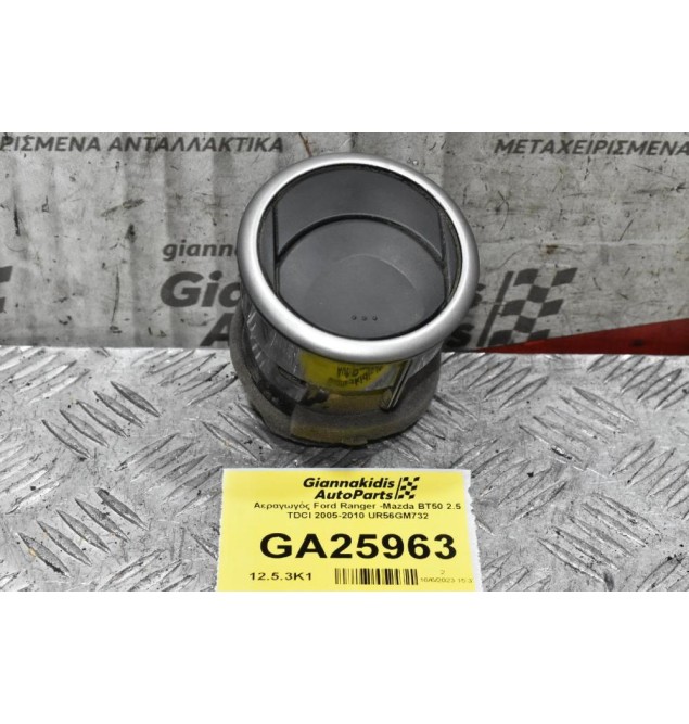 Αεραγωγός Ford Ranger -Mazda BT50 2.5 TDCI 2005-2010 UR56GM732