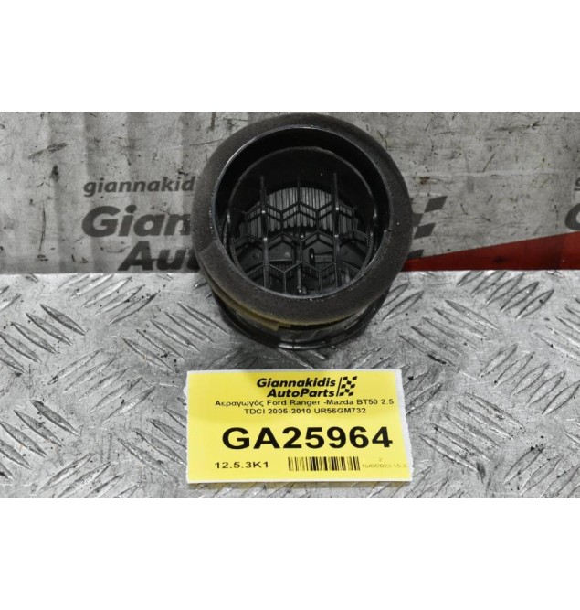 Αεραγωγός Ford Ranger -Mazda BT50 2.5 TDCI 2005-2010 UR56GM732