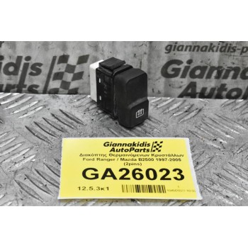 Διακόπτης Θερμαινόμενου Τζαμιού Ford Ranger / Mazda B2500 1997-2005 (2pins)