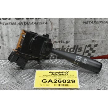 Διακόπτης Υαλοκαθαριστήρων Ford Ranger / Mazda B2500 1999-2005 C55CV82 LH (12 pins) (Γνήσιος)