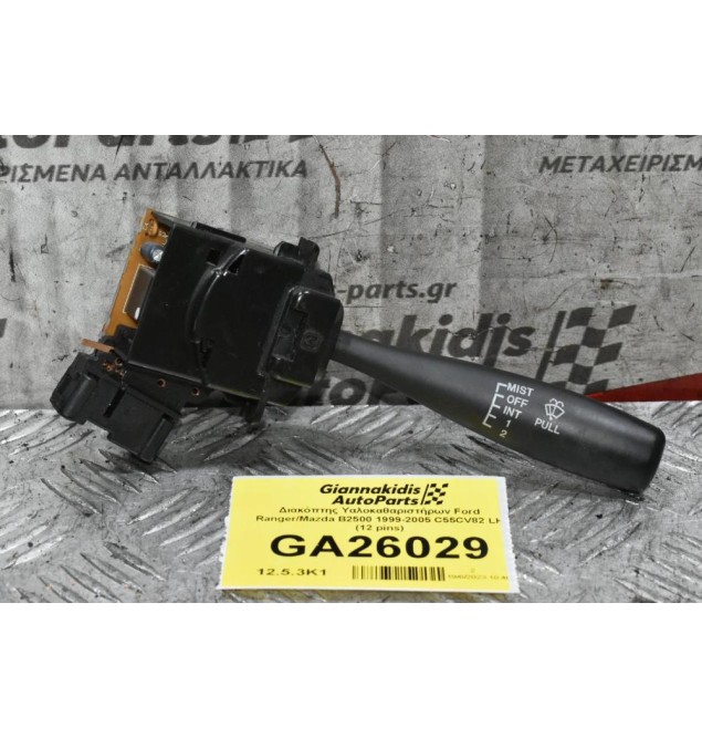 Διακόπτης Υαλοκαθαριστήρων Ford Ranger / Mazda B2500 1999-2005 C55CV82 LH (12 pins) (Γνήσιος)