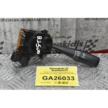 Διακόπτης Υαλοκαθαριστήρων Ford Ranger / Mazda B2500 1999-2005 C55CV82 LH (12 pins) (Γνήσιος)